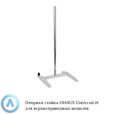 Опорная стойка OHAUS Universal-H для верхнеприводных мешалок