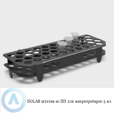 ISOLAB штатив из ПП для микропробирок 5 мл