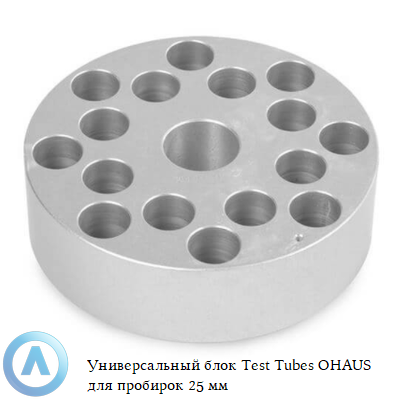 Универсальный блок Test Tubes OHAUS для пробирок 25 мм