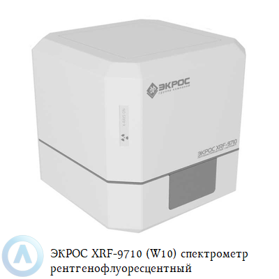 ЭКРОС XRF-9710 (W10) спектрометр рентгенофлуоресцентный