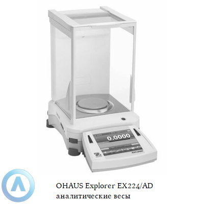 OHAUS Explorer EX224/AD аналитические весы