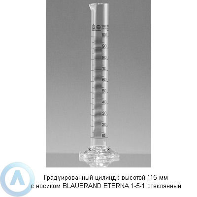 Градуированный цилиндр высотой 115 мм с носиком BLAUBRAND ETERNA 1-5-1 стеклянный