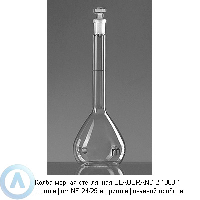 Колба мерная стеклянная BLAUBRAND 2-1000-1 со шлифом NS 24/29 и пришлифованной пробкой