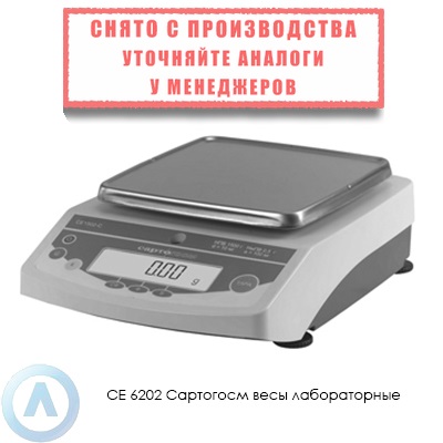 СЕ 6202 Сартогосм весы лабораторные