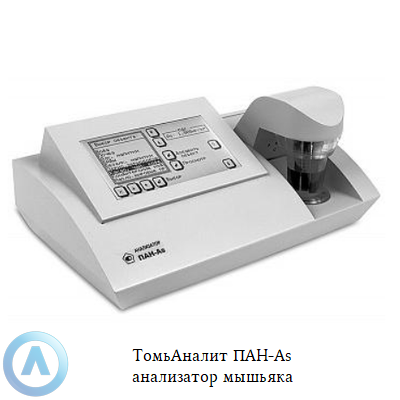 ТомьАналит ПАН-As анализатор мышьяка
