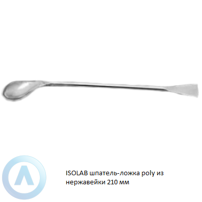 ISOLAB шпатель-ложка poly из нержавейки 210 мм