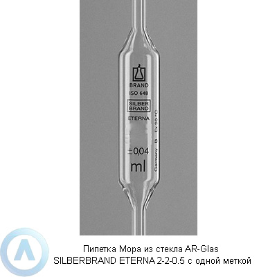Пипетка Мора из стекла AR-Glas SILBERBRAND ETERNA 2-2-0.5 c одной меткой