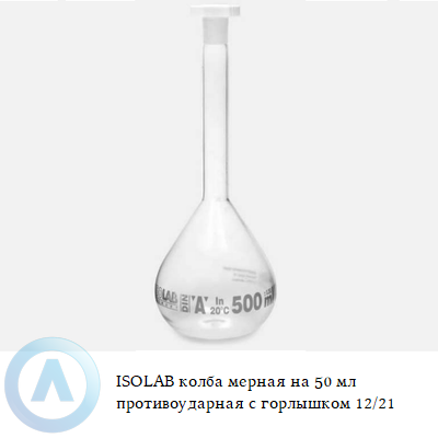 ISOLAB колба мерная на 50 мл противоударная с горлышком 12/21