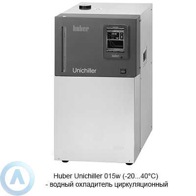 Huber Unichiller 015w (-20...40°C) — водный охладитель циркуляционный