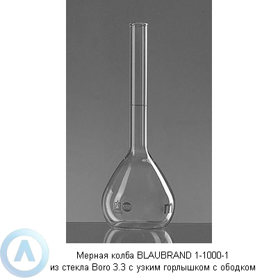 Мерная колба BLAUBRAND 1-1000-1 из стекла Boro 3.3 с узким горлышком с ободком