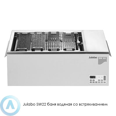 Julabo SW22 баня водяная со встряхиванием