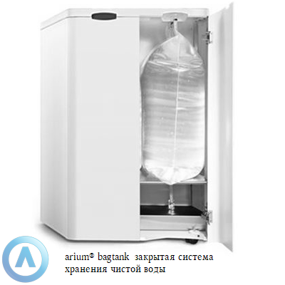 Sartorius arium bagtank  закрытая система хранения чистой воды