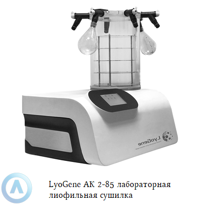 LyoGene АК 2-85 лабораторная лиофильная сушилка