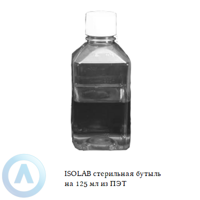 ISOLAB стерильная бутыль на 125 мл из ПЭТ