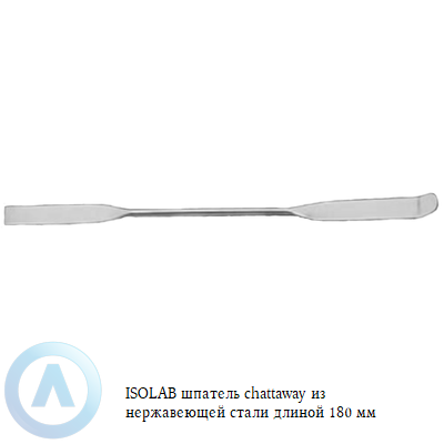 ISOLAB шпатель chattaway из нержавейки 180 мм