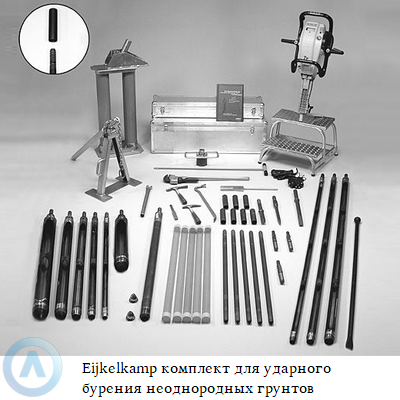 Eijkelkamp комплект для ударного бурения неоднородных грунтов