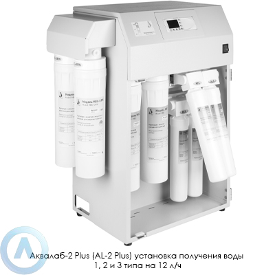 Аквалаб-2 Plus (AL-2 Plus) установка получения воды 1, 2 и 3 типа на 12 л/ч