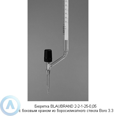 Бюретка BLAUBRAND 2-2-1-25-0,05 с боковым краном из боросиликатного стекла Boro 3.3