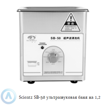 Scientz SB-50 ультразвуковая баня на 1,2 л