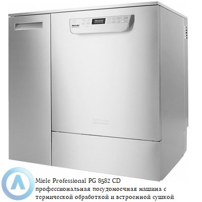 Miele Professional PG 8582 CD профессиональная посудомоечная машина с термической обработкой и встроенной сушкой