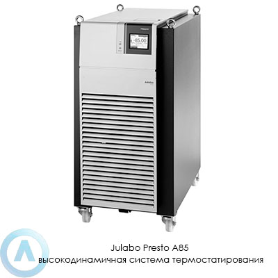 Julabo Presto A85 высокодинамичная система термостатирования