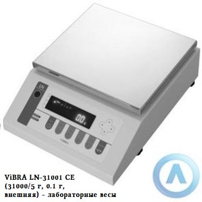 ViBRA LN-31001 CE (31000/5 г, 0.1 г, внешняя) - лабораторные весы