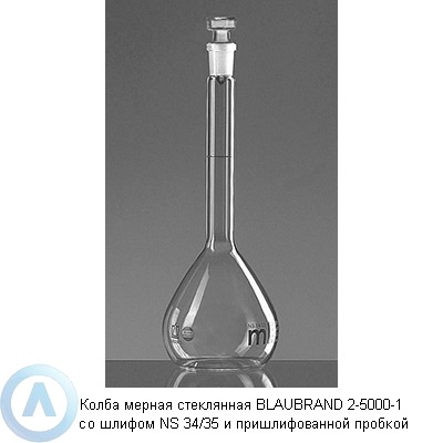 Колба мерная стеклянная BLAUBRAND 2-5000-1 со шлифом NS 34/35 и пришлифованной пробкой