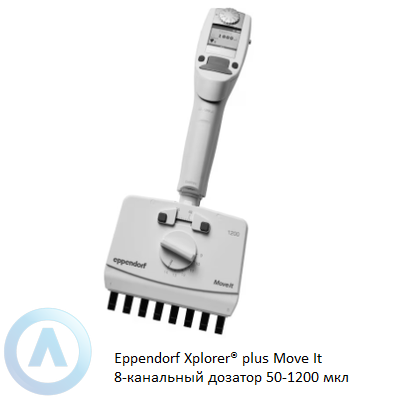 Eppendorf Xplorer® plus Move It 8-канальный дозатор 50-1200 мкл