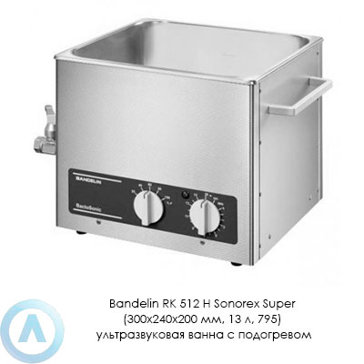 Bandelin RK 512 H Sonorex Super (300×240×200 мм, 13 л, 795) ультразвуковая ванна с подогревом