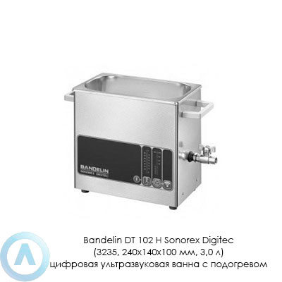 Bandelin DT 102 H Sonorex Digitec (3235, 240×140×100 мм, 3,0 л) цифровая ультразвуковая ванна с подогревом