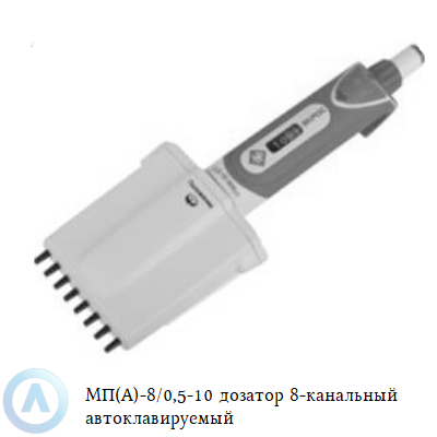 МП(А)-8/0,5-10 дозатор Смарт 8-канальный автоклавируемый