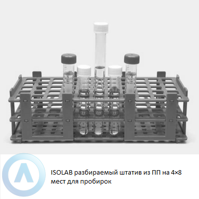 ISOLAB разбираемый штатив из ПП на 4x8 мест для пробирок