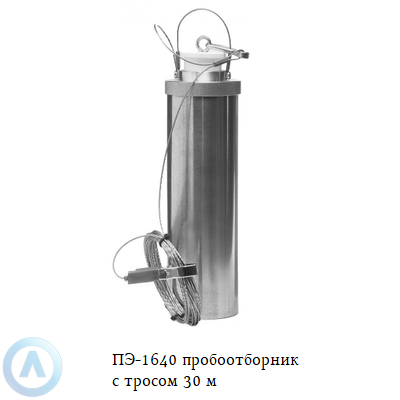 ПЭ-1660 пробоотборник с тросом 30 м