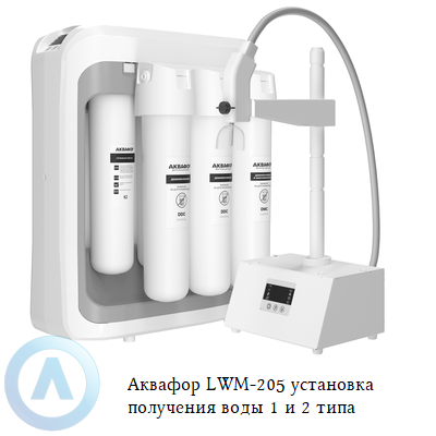 Аквафор LWM-205 установка получения воды 1 и 2 типа