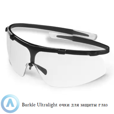 Burkle Ultralight очки для защиты глаз