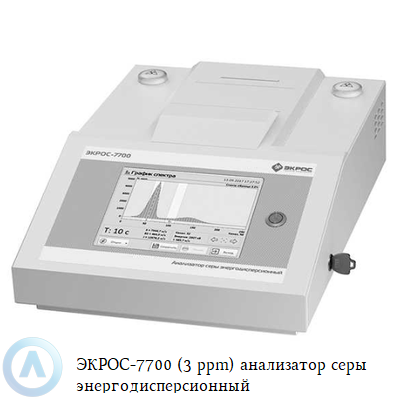 ЭКРОС-7700 (3 ppm) анализатор серы энергодисперсионный