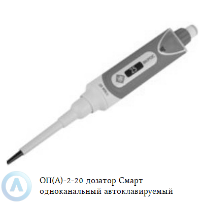 ОП(А)-2-20 дозатор Смарт одноканальный автоклавируемый