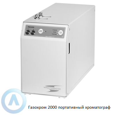 Газохром 2000 портативный хроматограф