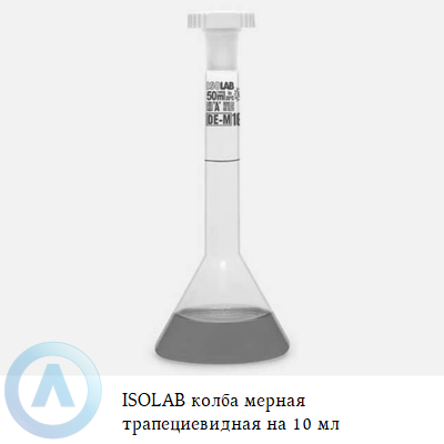 ISOLAB колба мерная трапециевидная на 10 мл