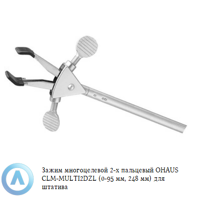 Зажим многоцелевой 2-х пальцевый OHAUS CLM-MULTI2DZL (0-95 мм, 248 мм) для штатива
