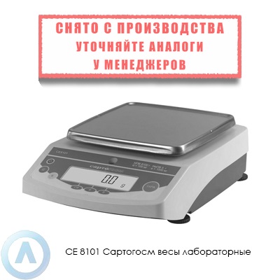 СЕ 8101 Сартогосм весы лабораторные