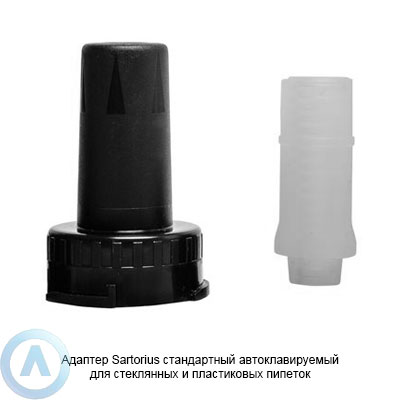 Sartorius Biohit LH-711019 автоклавируемый адаптер для пипеток