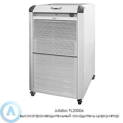 Julabo FL20006 высокопроизводительный охладитель-циркулятор