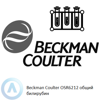 Beckman Coulter OSR6212 общий билирубин