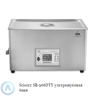 Scientz SB-500DTY ультразвуковая баня
