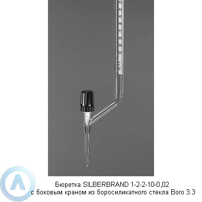 Бюретка SILBERBRAND 1-2-2-10-0,02 с боковым краном из боросиликатного стекла Boro 3.3