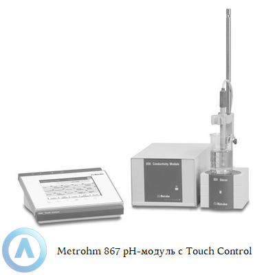 Metrohm 867 pH-модуль с Touch Control