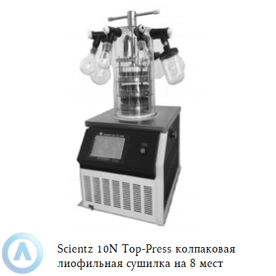 Scientz 10N Top-Press колпаковая лиофильная сушилка на 8 мест