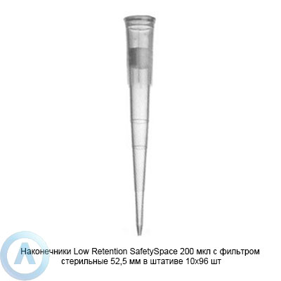 Sartorius Optifit SafetySpace Low Retention LH-LF790201 наконечники для дозирования