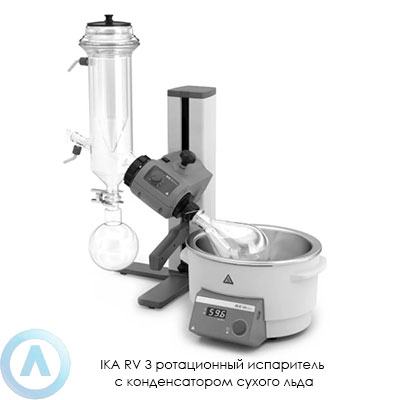 IKA RV 3 ротационный испаритель с конденсатором сухого льда